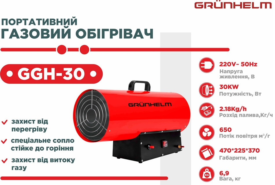 Газова теплова гармата Grunhelm GGH-30! 30 кВт, витрата газу 2,18 кг на годину, дуже потужна! Гарантія!