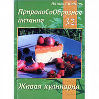 ПриродоСоОбразное питание. Живая кулинария. Книга 3. Том 2