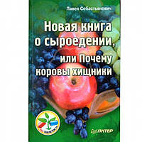 Нова книга про сироїдінні, або Чому корови хижаки