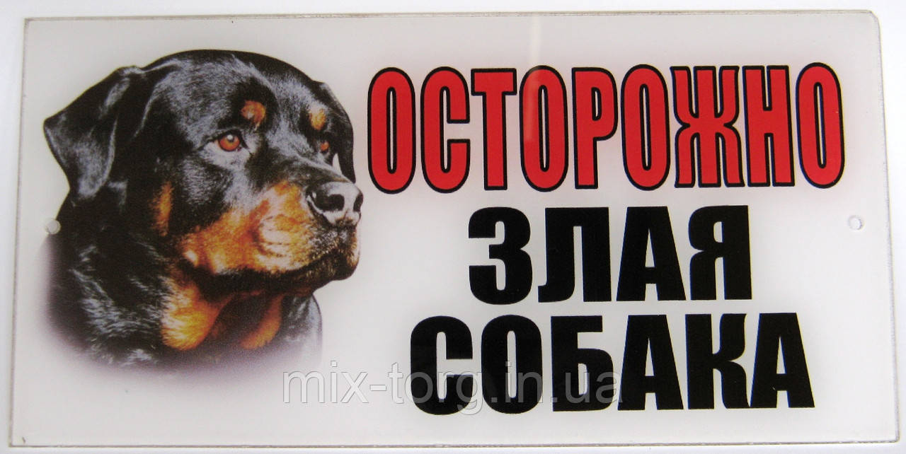 Табличка пластиковая оргстекло осторожно злая собака - фото 3 - id-p41016243
