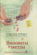 Винні зірки. Джон Грін