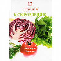 Книга Вікторії Бутенко - 12 сходинок до сироїдіння