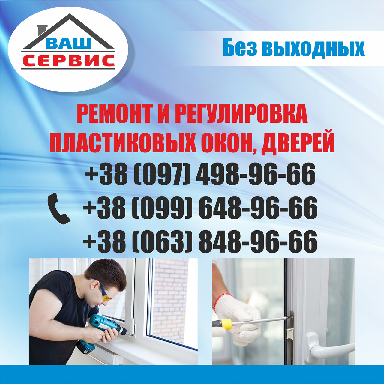 Регулювання пластикових вікон і дверей в Луцьку