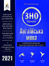 ЗНО 2021 | Англійська мова.Комплексне видання.Константинова О. М. | Освіта