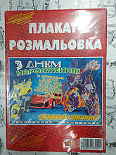 Аксесуари для свята , плакат - раскрасска З Днем Народження " Машини і мото "