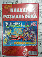 Аксесуари для свята , плакат - раскрасска З Днем Народження " Машини і мото "