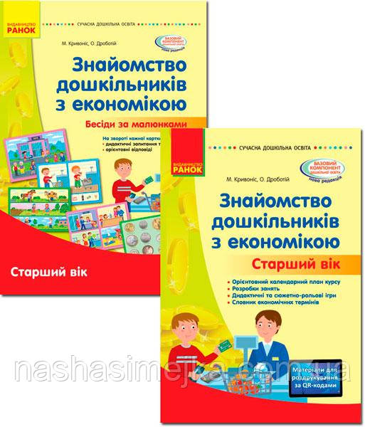 Комплект. Знайомство дошкільників з економікою Старший дошкільний вік. Сучасна дошкільна освіта (Ранок)