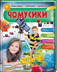 Енциклопедія в питаннях і відповідях "Чомусики" укр.