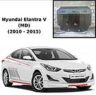 Захист двигуна Hyundai Elantra V (MD) 2010-2015 (двигун+КПП)