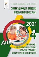 4 клас | ДПА 2021.Зірник Завдань. Лапшина И.Н. | Освіта