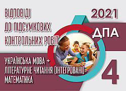 4 клас | Відповіді до підсумкових контрольних робіт. | Освіта