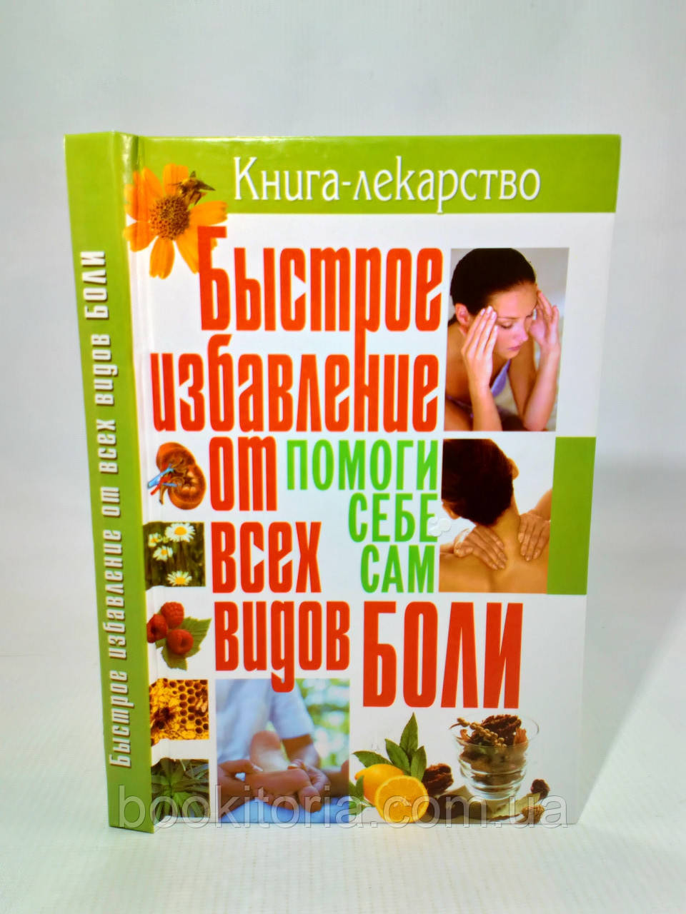 Оксенів А. Швидке позбавлення всіх видів болю (б/у)., фото 1