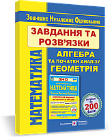 ЗНО Математика Завдання та розв’язки для підготовки до ЗНО Алгебра та початки аналізу  Гринчишин Я. ПіП