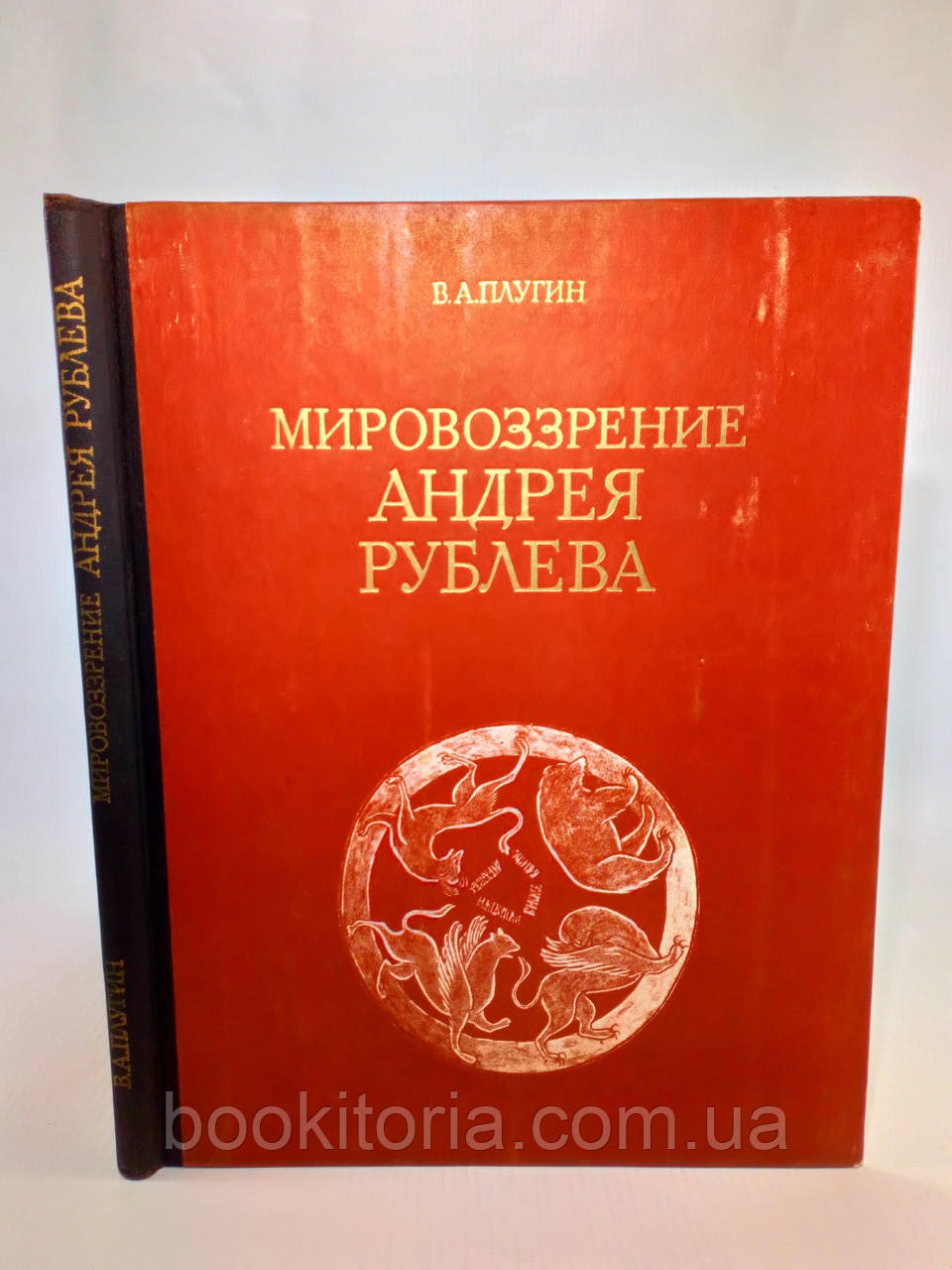 Плужин В. Мирозрив Андрея Рубаєва (б/у).
