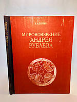 Плугин В. Мировоззрение Андрея Рублева (б/у).