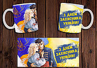 Чашка "День захисника України" / Кружка День защитника Украины №5