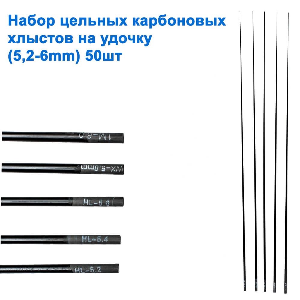 Набір цілісних карбонових хлистів на вудку (5,2-6mm) 50шт