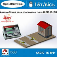 Ваги автомобільні підкладні АКСІС 15-П Ф (в динаміці)