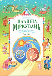Гісь Планета міркувань Навчальний посібник з розвитку мислення 3 клас