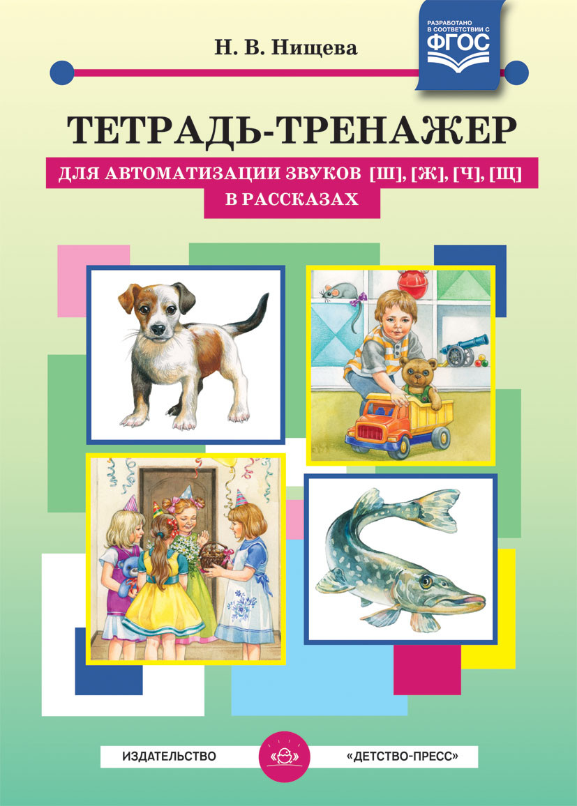 Зошит-тренажер для автоматизації звуків [ш], [ж], [год], [щ] у оповіданнях