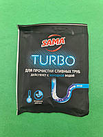 Засіб для прочищення труб SAMA TURBO для холодної води (50гр) (1 шт)