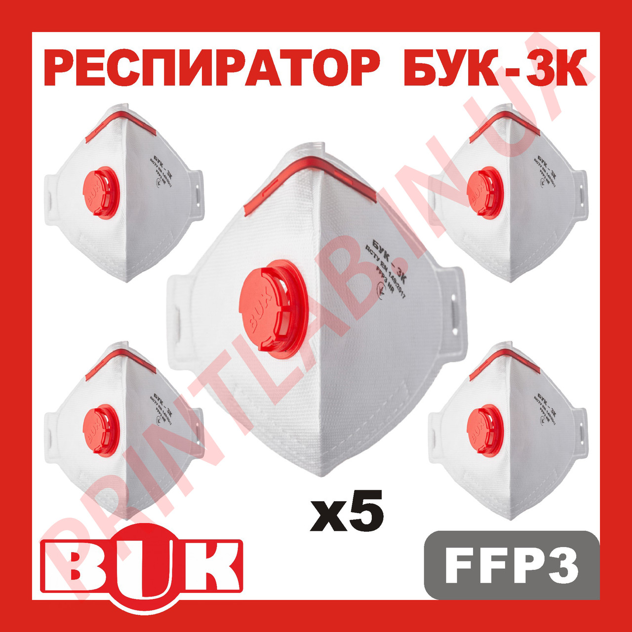 Респіратор FFP3 Захисна маска-респіратор FFP3 БУК 3К, Бук3К, БУК-3К комплект 5 штук