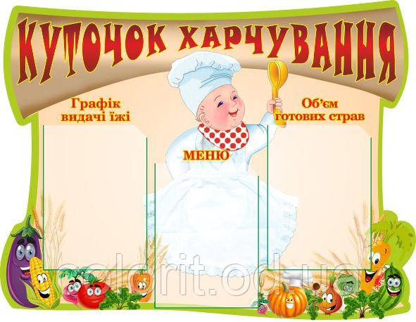 Куточок харчування