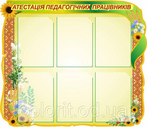 Атестація педагогічних працівників