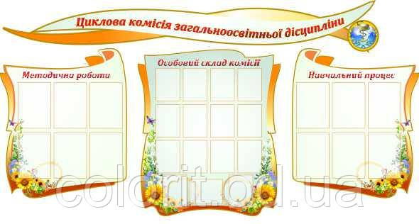 Циклова комісія загальноосвітньої дисципліни