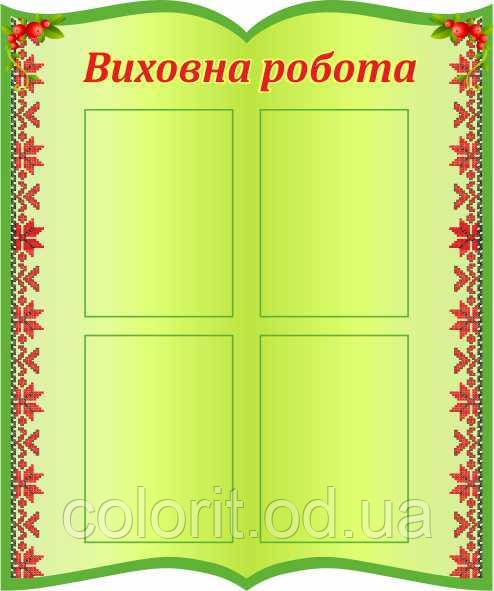 Виховна робота, фото 1