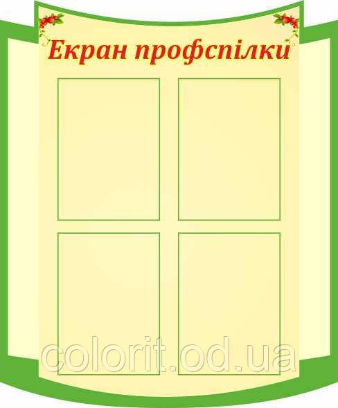 Екран профспілки