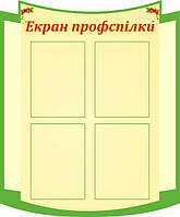 Екран профспілки