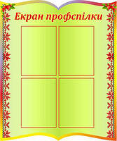 Екран профспілки