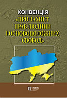 КОНВЕНЦІЯ ПРО ЗАХИСТ ПРАВ ЛЮДИНИ І ОСНОВОПОЛОЖНИХ СВОБОД станом на 1 січня 2024 року