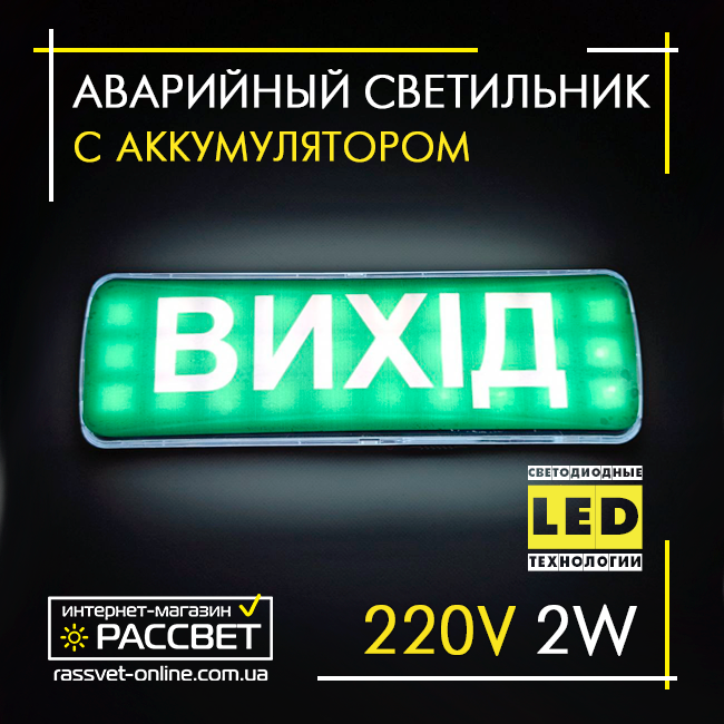Аварійний акумуляторний LED-світильник Feron EL115 2W ВХОД (наклейка ВИХІД) світлодіодний