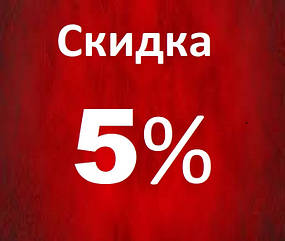 Знижка 5% на другу покупку