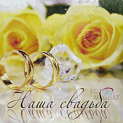 Весільний фотоальбом "Наше Весілля Троянди" на 20 магнітних листів, 34 х 34 см