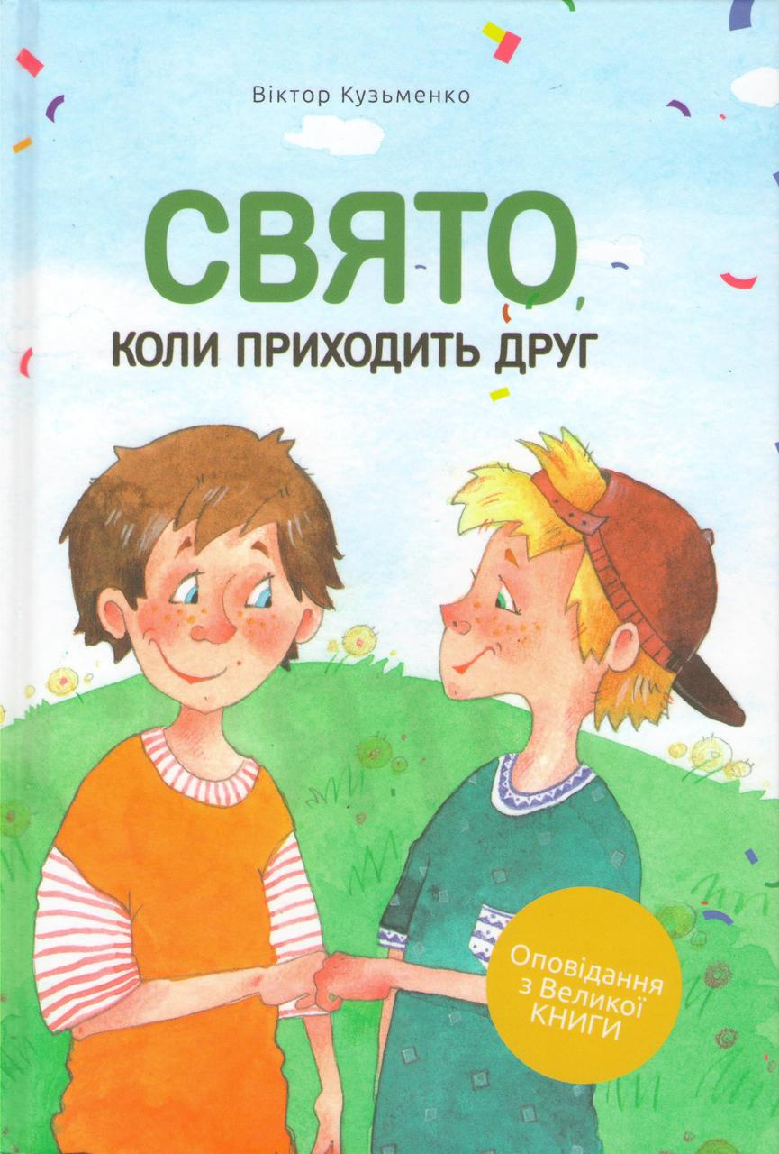 Свято, коли приходити один. Оповідання з Великої Книги