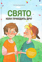 Свято, коли приходить друг. Оповідання з Великої Книги