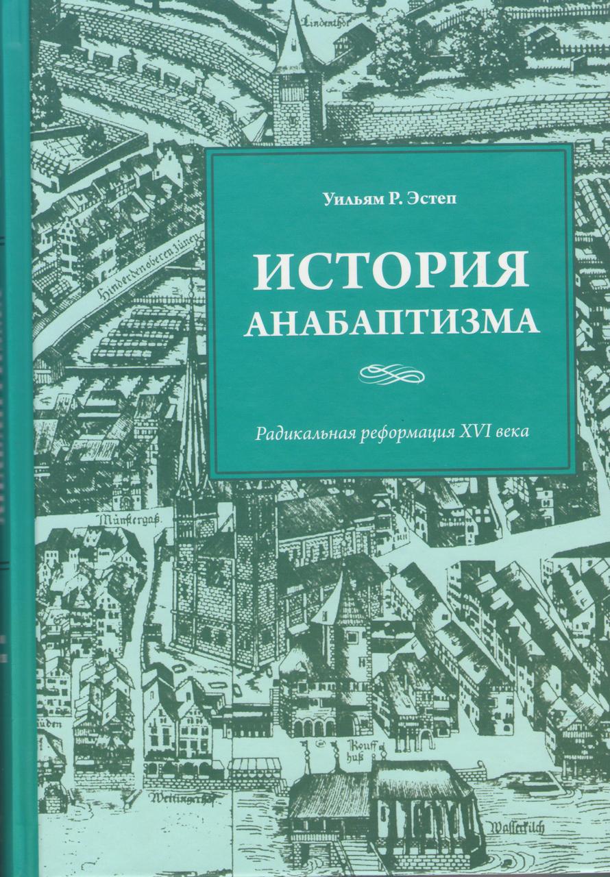 История анабаптизма. Радикальная Реформация ХVI века