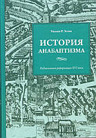 История анабаптизма. Радикальная Реформация ХVI века