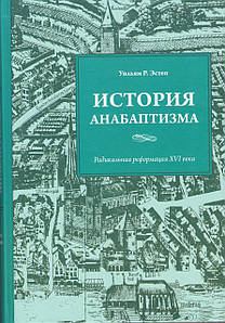 История анабаптизма. Радикальная Реформация ХVI века