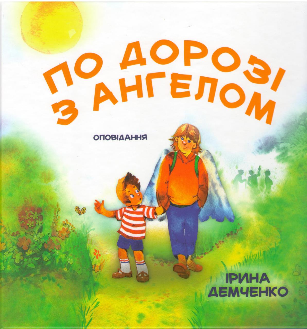 По дорозі з Ангелом. Оповідання