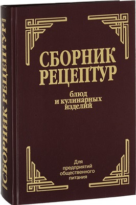 Здобнов А.И. Цыганенко В.А. "Сборник рецептур блюд и кулинарных изделий для предприятий общественного питания"