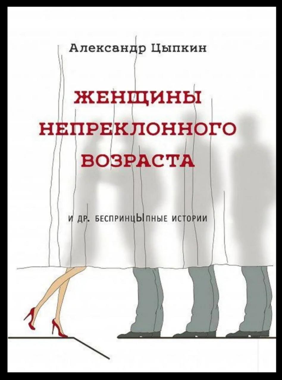 "Жінки безперервного віку та ін. безпринципні історії " Олександр Куркін