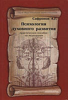 Психология духовного развития. Практическое пособие по медитациям. Сафронов А.