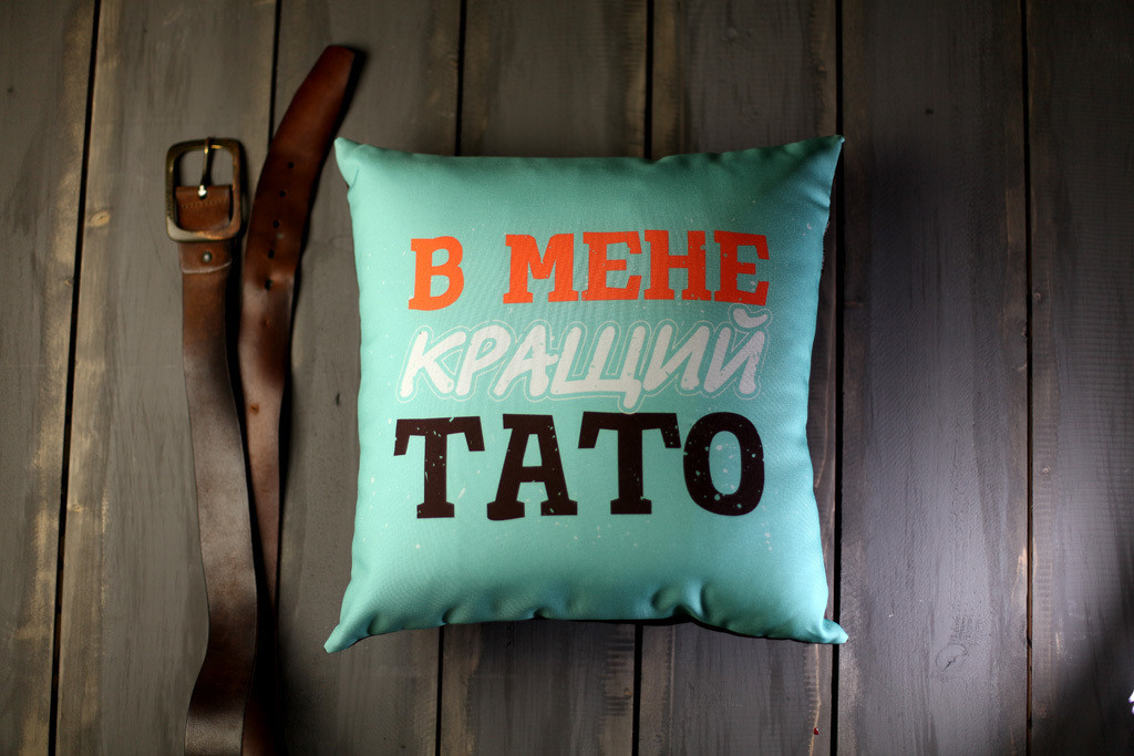 Подушка габардинова з принтом У мене кращий тато 50x50 (5P_MAN004)