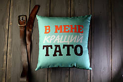 Подушка габардинова з принтом У мене кращий тато 30x30 (3P_MAN004)