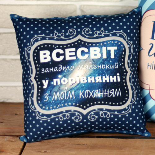 Подушка з принтом габардинова Всесвіт дуже маленький у порівнянні з моїм коханням 50x50 см (5P_WOL080), фото 1