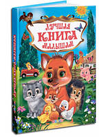Краща книга малюкам